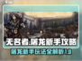 无名者屠龙🔥新手必看！快速上手攻略💡