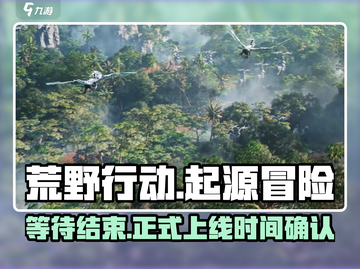 🔥荒野起源上线时间曝光！手游党必看⚡截图1
