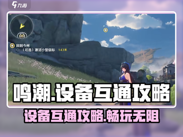 鸣潮💥手游端游互通攻略来啦！设备互联超简单✨截图1