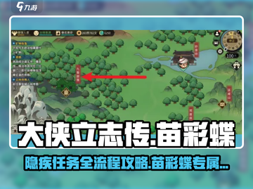大侠立志传🔥苗彩蝶隐疾任务超详细攻略来啦！截图1