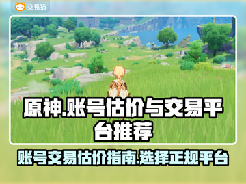 原神账号估价🔥正规平台推荐，卖号必看！截图1