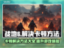 战地6卡顿？这样解决立马流畅！💥🔥游戏技巧分享