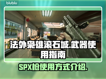 法外枭雄滚石城🔥SPX枪使用秘籍💎截图1