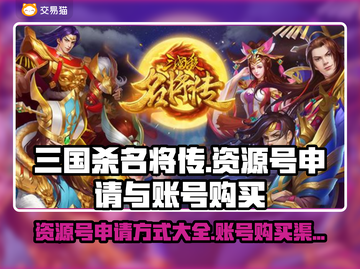 三国杀名将传😎账号购买渠道大揭秘！💥截图1