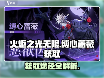 火炬之光无限💎缚心蔷薇获取途径大曝光！截图1