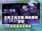 火炬之光无限💎缚心蔷薇获取途径大曝光！