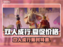 🔥双人成行史低！Steam夏促2025价格💥