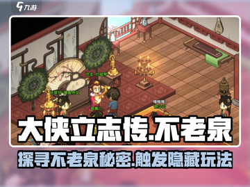 《大侠立志传》不老泉触发玩法大曝光🔥截图1