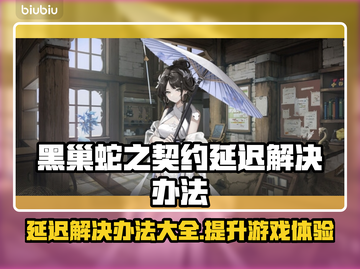 黑巢蛇之契约延迟？这样解决超简单！🎮🔥截图1