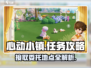 心动小镇😎居民委托接取地点大揭秘！任务攻略来了🎉