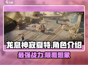 龙息神寂夏特🔥超强详细介绍来啦！🎮截图1