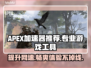 APEX加速器选哪个📍专业游戏加速工具推荐🎮