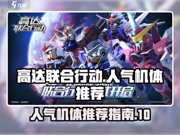 高达联合行动🔥高人气机体推荐来啦！截图1