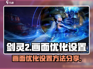 剑灵2画面优化🔥手游画质设置技巧🌟截图1