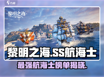 黎明之海🔥SS航海士全揭秘！💎航海王者必备截图1