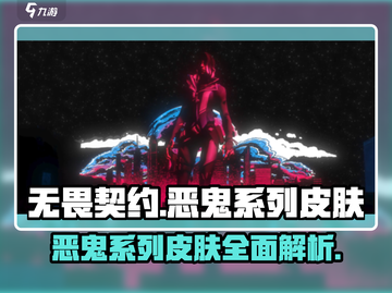 无畏契约🔥恶鬼系列皮肤全面介绍来啦！截图1
