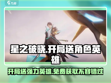 星之破晓🔥开局必得强力角色大曝光！💥截图1
