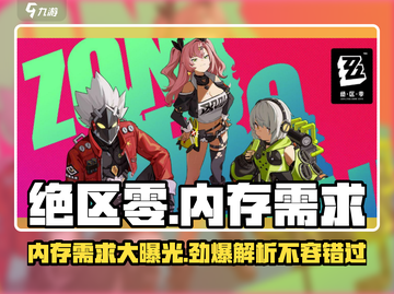 绝区零💥电脑运行内存要求超低，只需XXGB！截图1