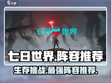 七日世界手游🔥超强阵容推荐，新手必看！截图1