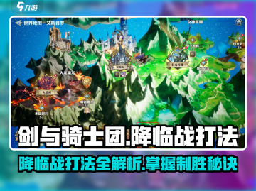 剑与骑士团降临战打法🔥超详细攻略来了！截图1