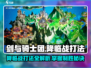 剑与骑士团降临战打法🔥超详细攻略来了！
