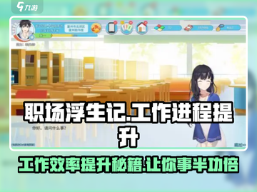 职场浮生记：工作效率火箭🚀提升秘籍来了！截图1