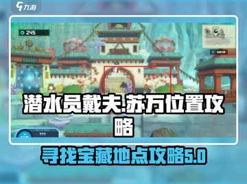 潜水员戴夫💡：苏万隐藏位置大揭秘！📱截图1