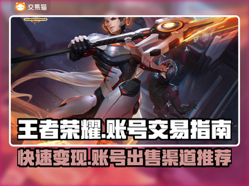 王者账号这样卖！🔥安全交易平台推荐🎮截图1