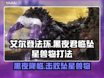 艾尔登法环黑夜君临坠星兽打法🔥一招制敌！截图1