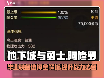 DNF手游阿修罗🔥毕业装备选择全攻略！截图1