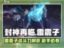 封神再临🔥雷震子超强攻略⚡新手必看