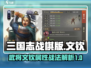 三国志战棋版🔥文钦属性战法全面评析！