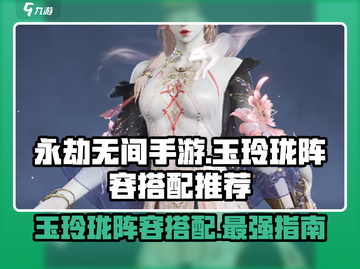 永劫无间手游🔥玉玲珑最强阵容搭配✨轻松吃鸡不求人！截图1