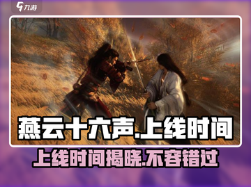 燕云十六声🔥上线时间曝光，游戏迷必看！截图1