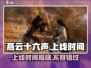 燕云十六声🔥上线时间曝光，游戏迷必看！