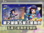 星之破晓🔥六星角色大曝光，五星角色全面解析！