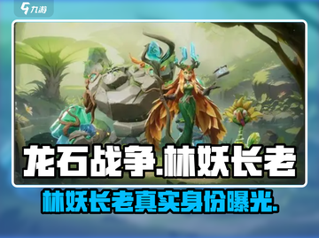 龙石战争🔥林妖长老竟是隐藏大BOSS！游戏秘密等你揭✨截图1