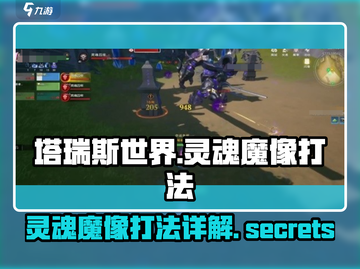 塔瑞斯世界🔥灵魂魔像打法详解，轻松通关秘籍！截图1