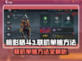 暗影格斗3🔥联机单挑方法大揭秘！