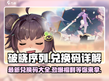 破晓序列🔥最新兑换码大曝光！快来领取你的游戏福利🎁截图1
