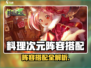 《料理次元》最强阵容搭配🔥必看攻略！🍳✨