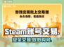 🔥正规Steam账号交易平台曝光！💰