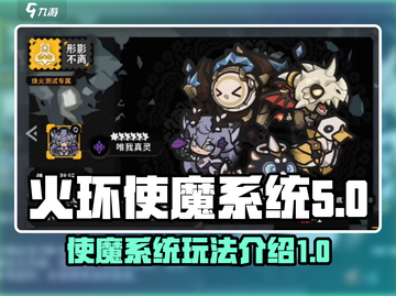 火环使魔系统🔥玩法大全，游戏党必看！截图1