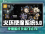 火环使魔系统🔥玩法大全，游戏党必看！