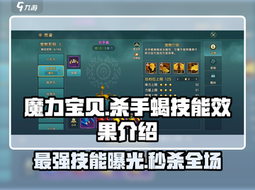 魔力宝贝复兴版🔥杀手蝎技能全面解析！蝎子粉必看👇截图1