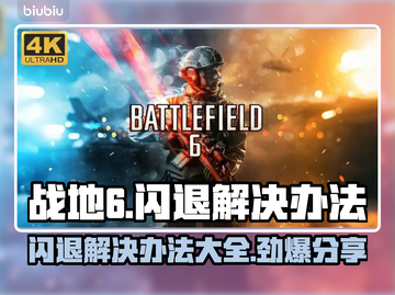 战地6闪退？❌这几招教你完美解决！🔥截图1
