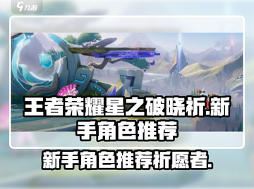 王者荣耀星之破晓🔥新手必玩角色推荐！截图1