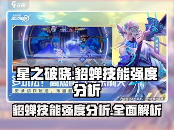 星之破晓貂蝉🔥技能强度全面分析来啦！截图1