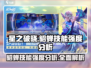 星之破晓貂蝉🔥技能强度全面分析来啦！
