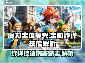 魔力宝贝复兴版🔥宝贝炸弹技能全解析！💥截图1